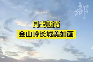 潘伟力：泰山逆转这一战足够荡气回肠，这两回合足以载入亚冠史册